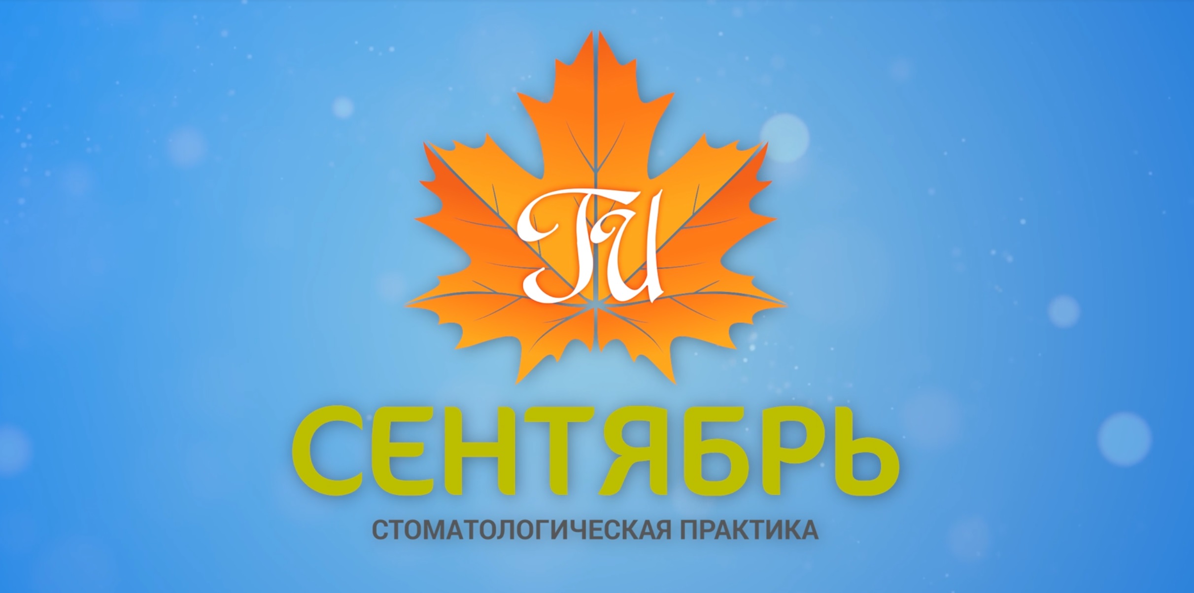 Врач-стоматолог общей практики: с чего начинается приём